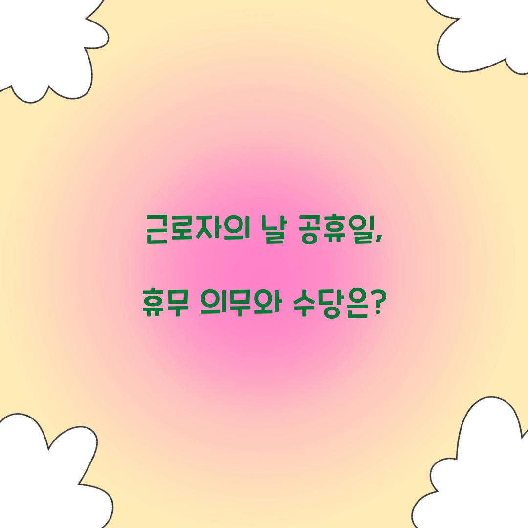근로자의 날 공휴일