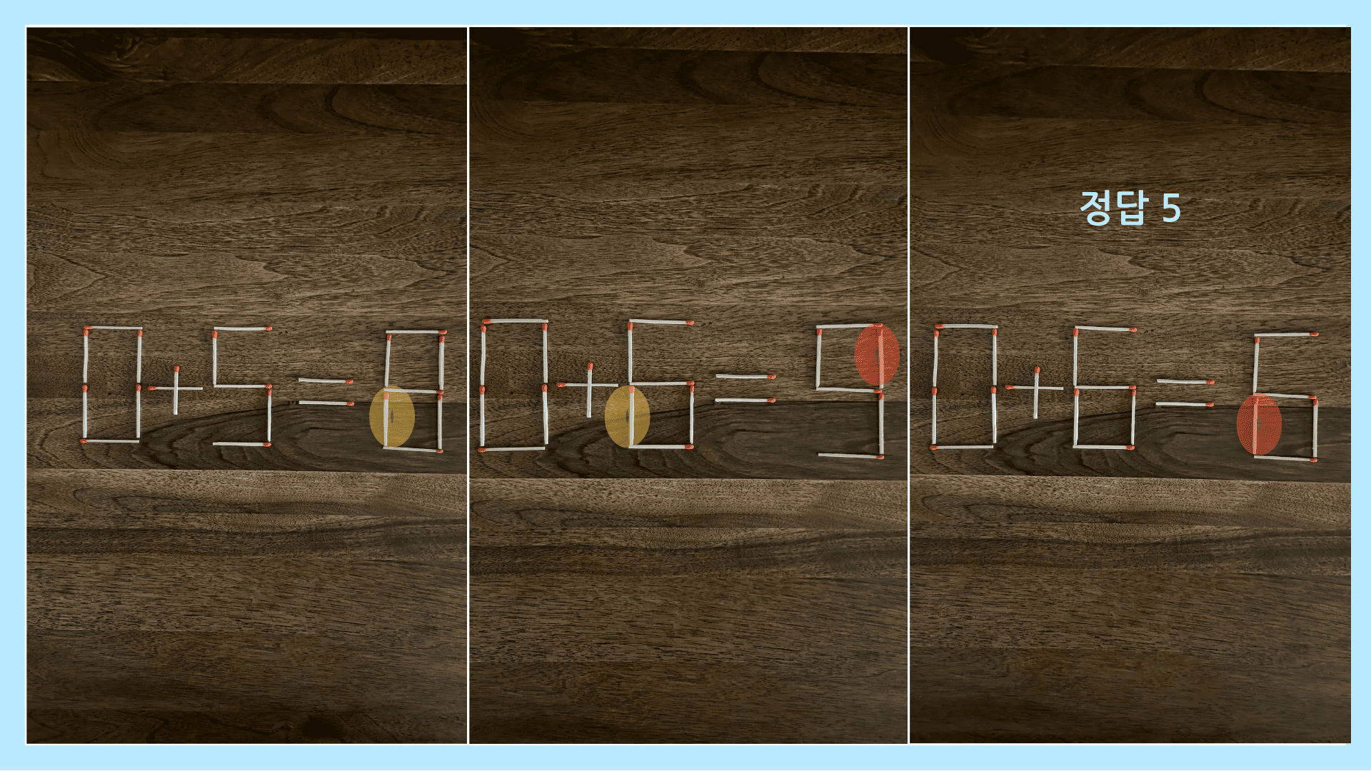 ［성냥개비 퀴즈 3］정답 5 : 대표적인 2개 이동 방법