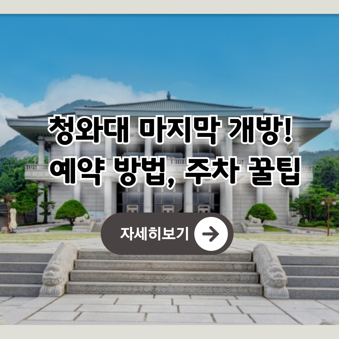 청와대 관람 예약 방법