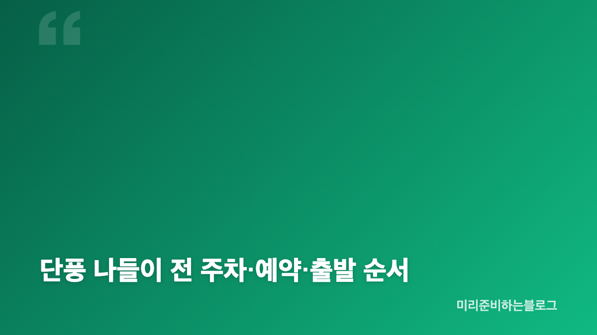 가을 단풍 명소, 서울&middot;경기 주차와 산책 동선 고르는 법