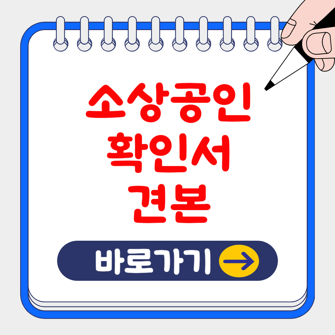 소상공인 확인서 온라인 발급 방법 및 견본 (+소상공인 혜택 8가지)