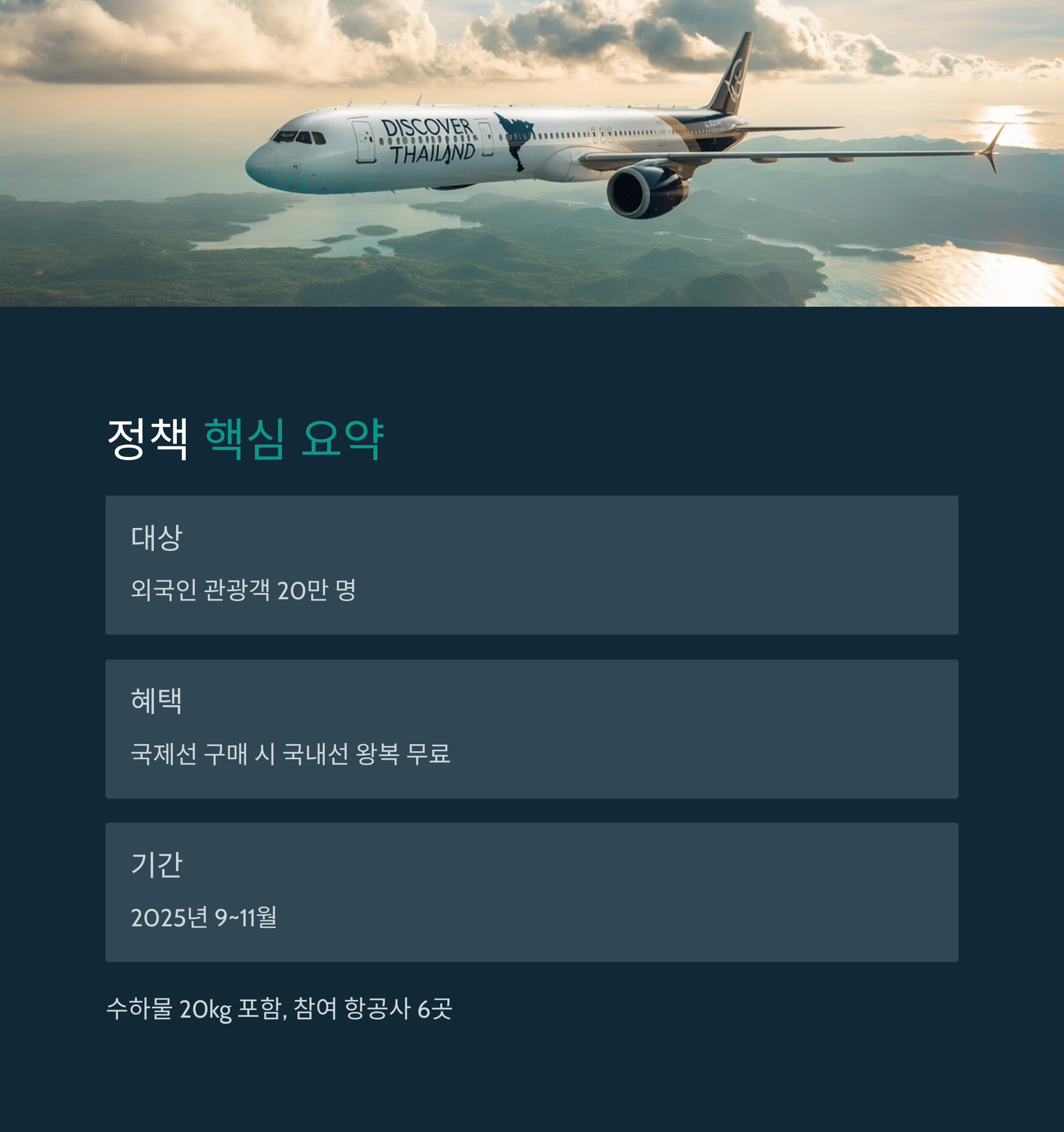 태국, 외국인 20만 명에게 국내선 무료 제공!