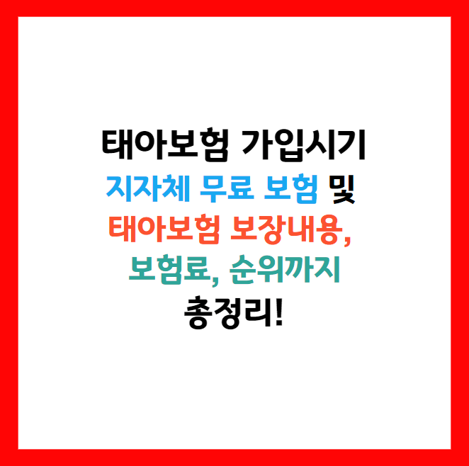 태아보험