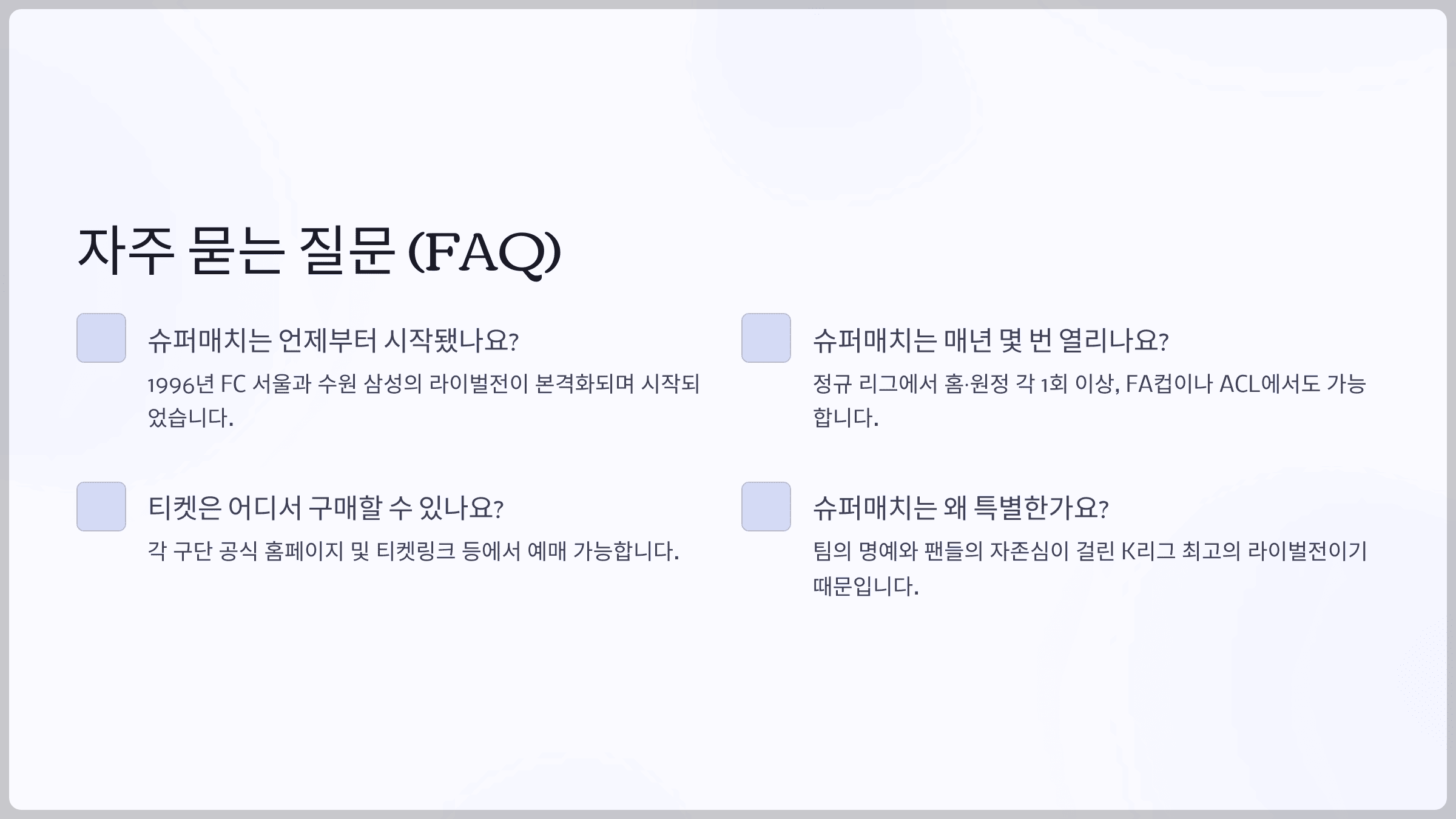 자주 묻는 질문 (FAQ)
