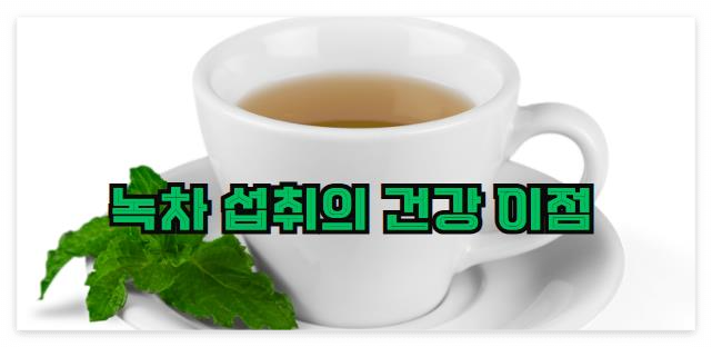 녹차 섭취의 건강 이점