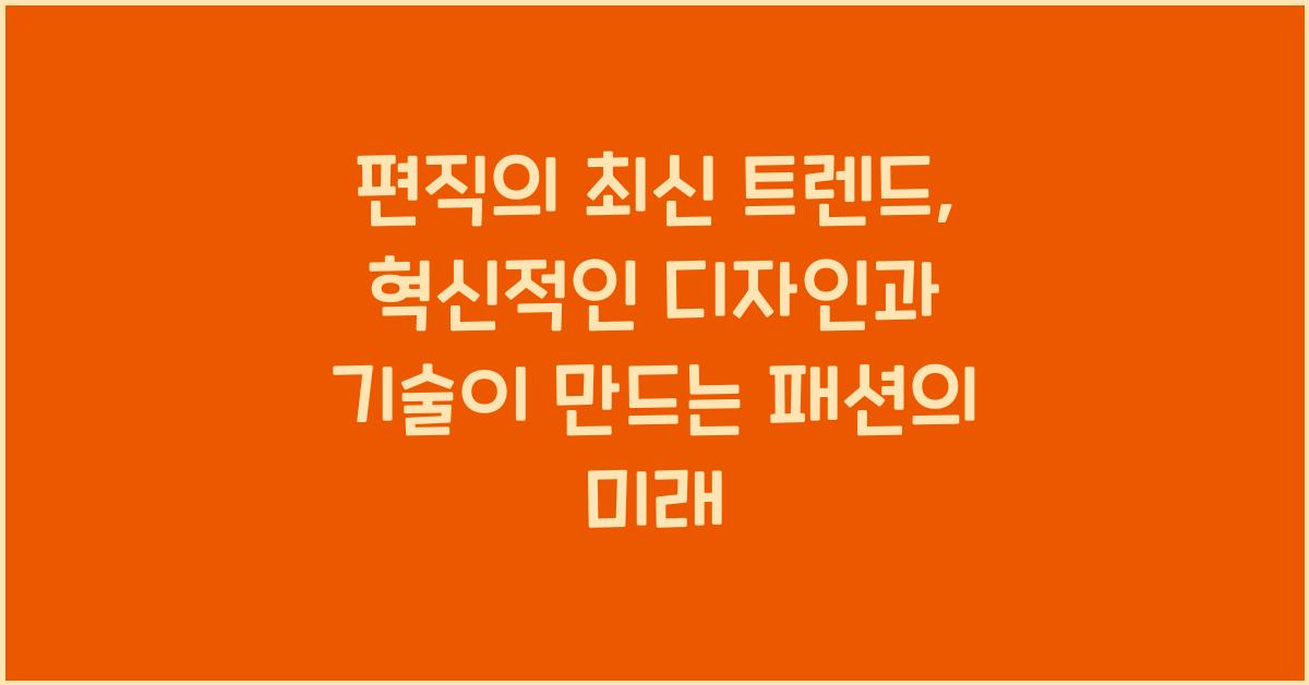 편직의 최신 트렌드: 혁신적인 디자인과 기술