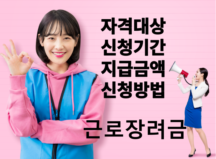 근로장려금