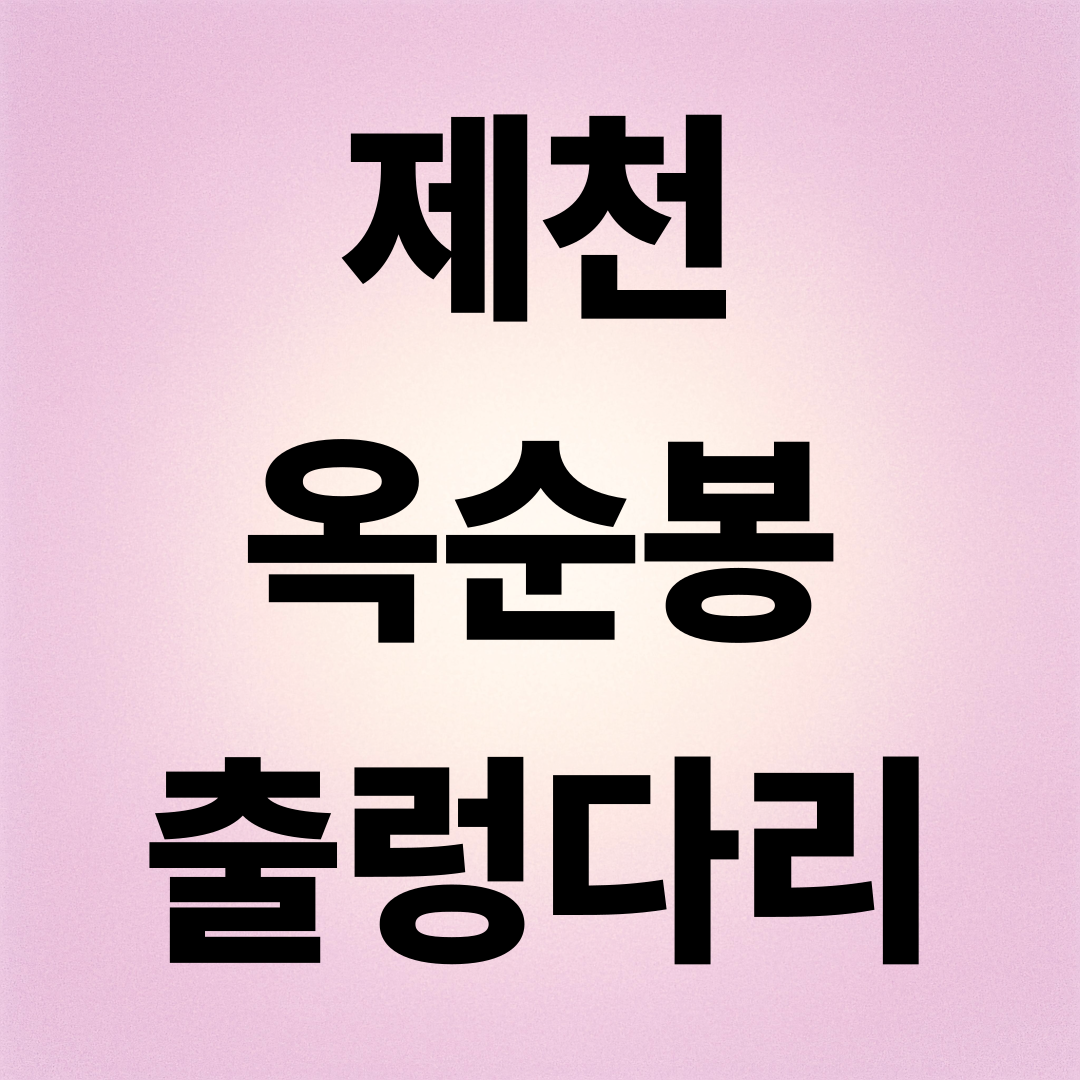 옥순봉 출렁다리, 제천 가을 단풍 드라이브