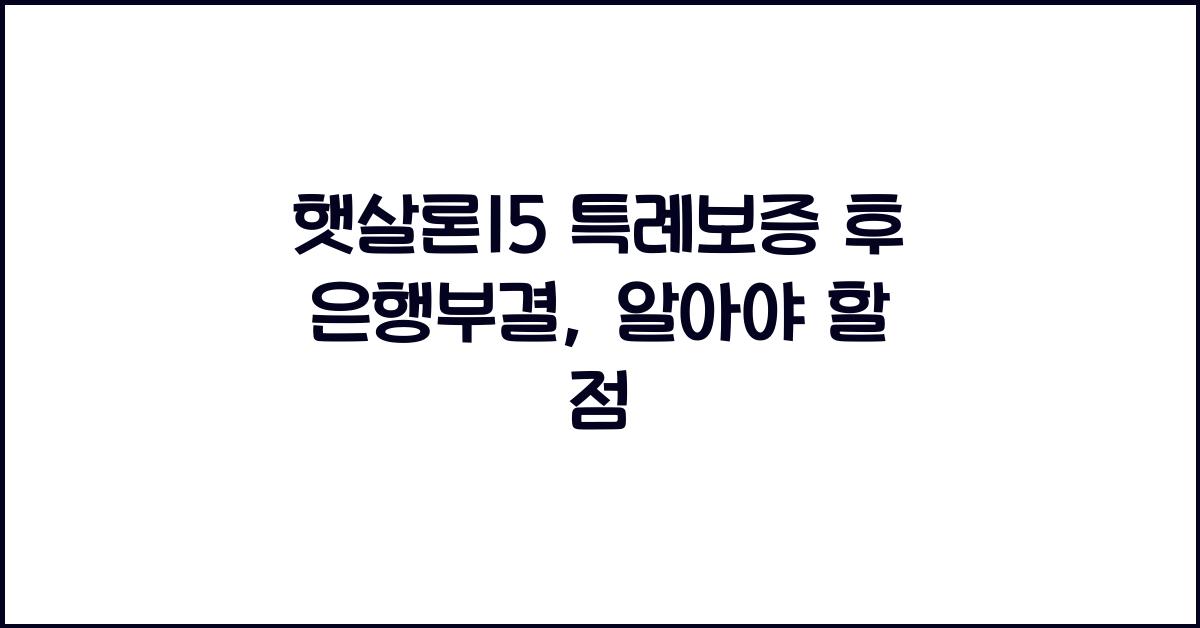 햇살론15 특례보증 후 은행부결