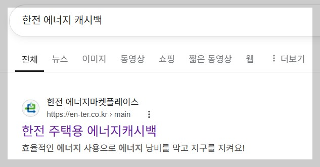 에너지 캐시백 사이트 검색 화면입니다.