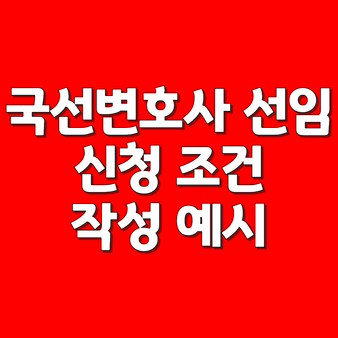 국선 변호사 선임방법