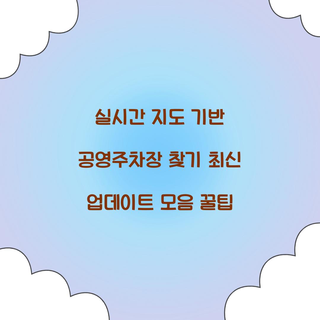 공영주차장 찾기