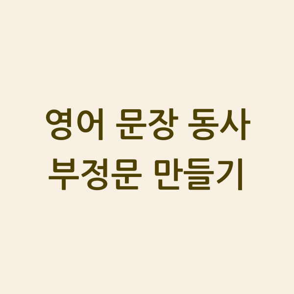 영어 문장 동사 부정문 만들기 섬네일