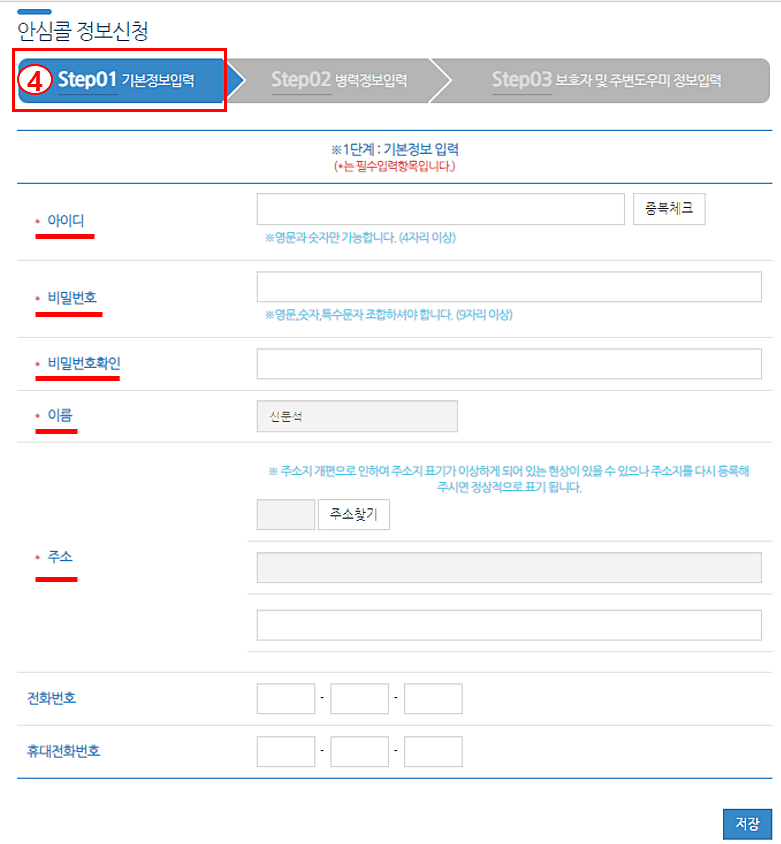 119 안심콜 서비스 신청방법