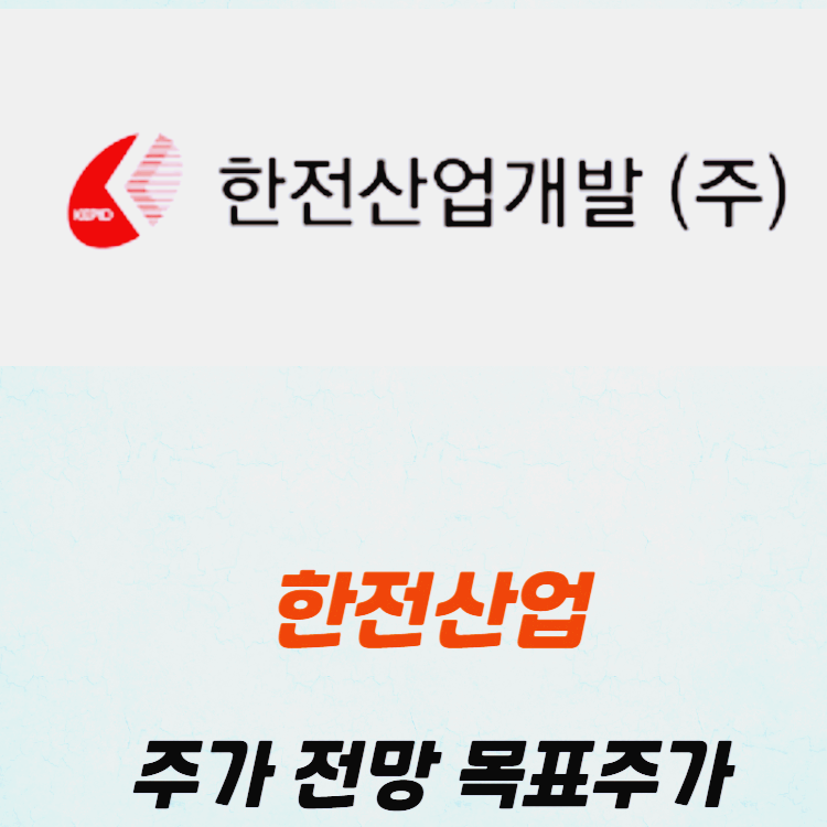 한전산업 주가 전망 목표주가 배당금