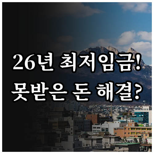 2026년 최저임금 인상률 및 임금체..