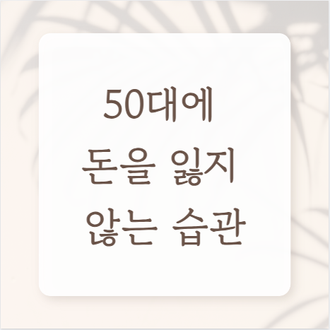 50대 돈을 잃지 않는 습관