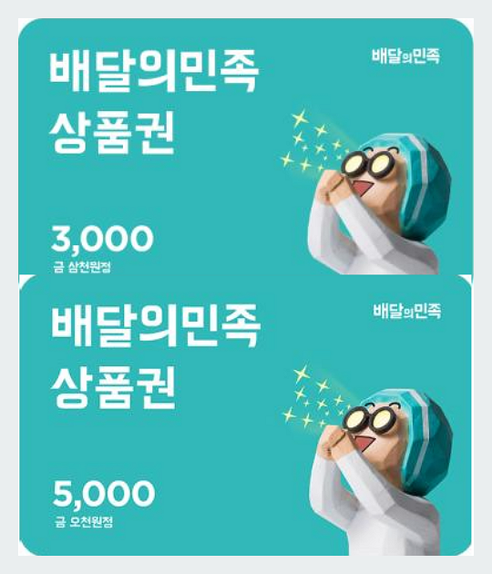 배민 상품권 3천, 5천원권