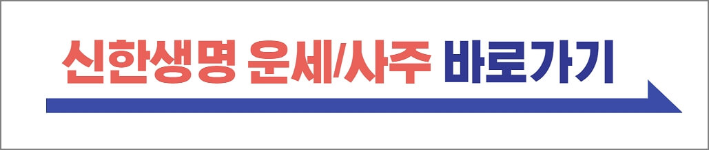 신한생명 운세 사주