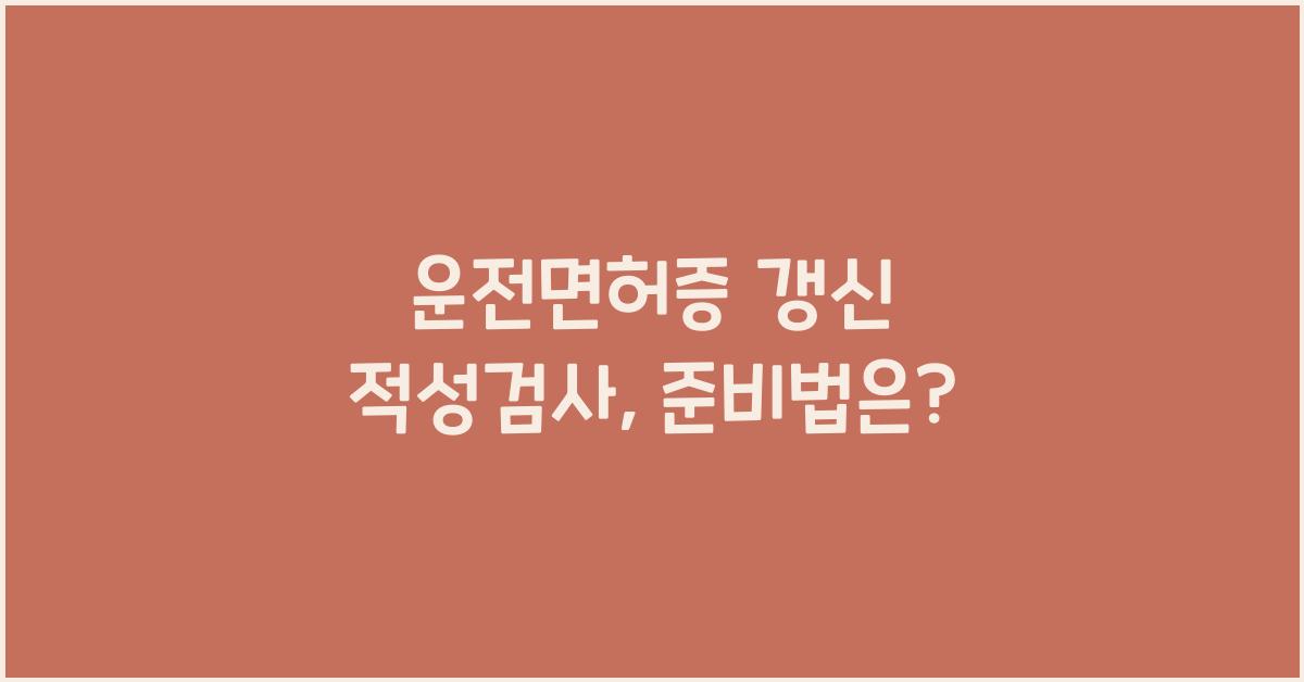 운전면허증 갱신 적성검사