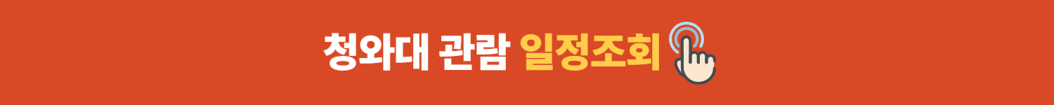 청와대 관람 일정조회