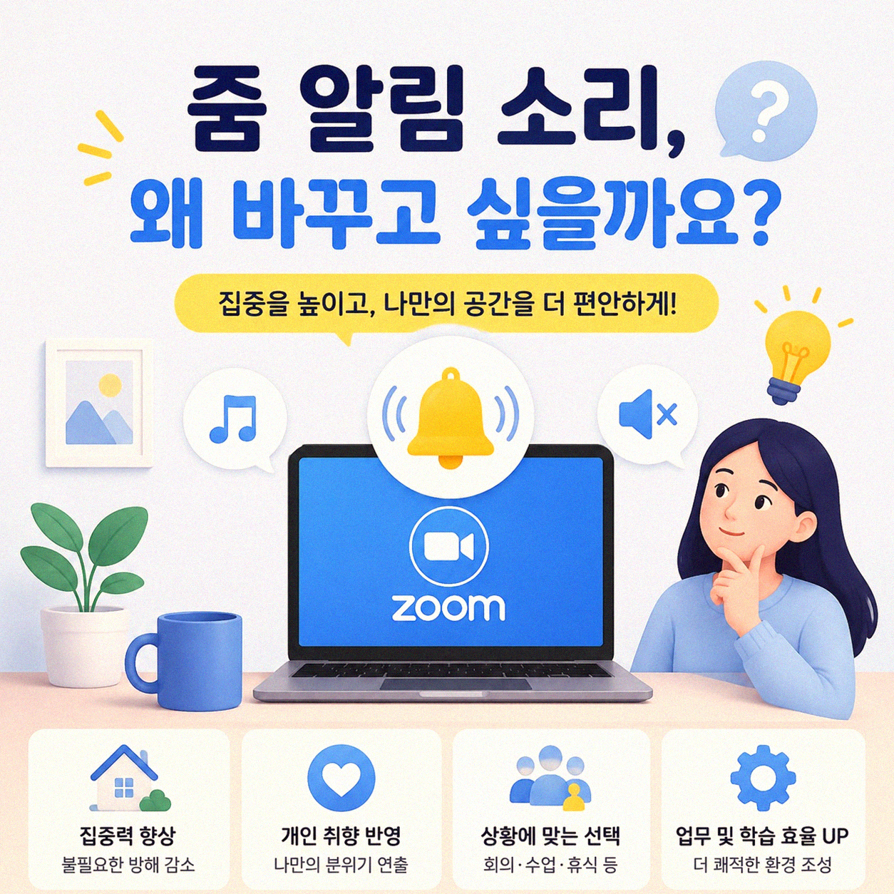 줌 회의 알림 소리, 이것도 바꿀 수 있나요?