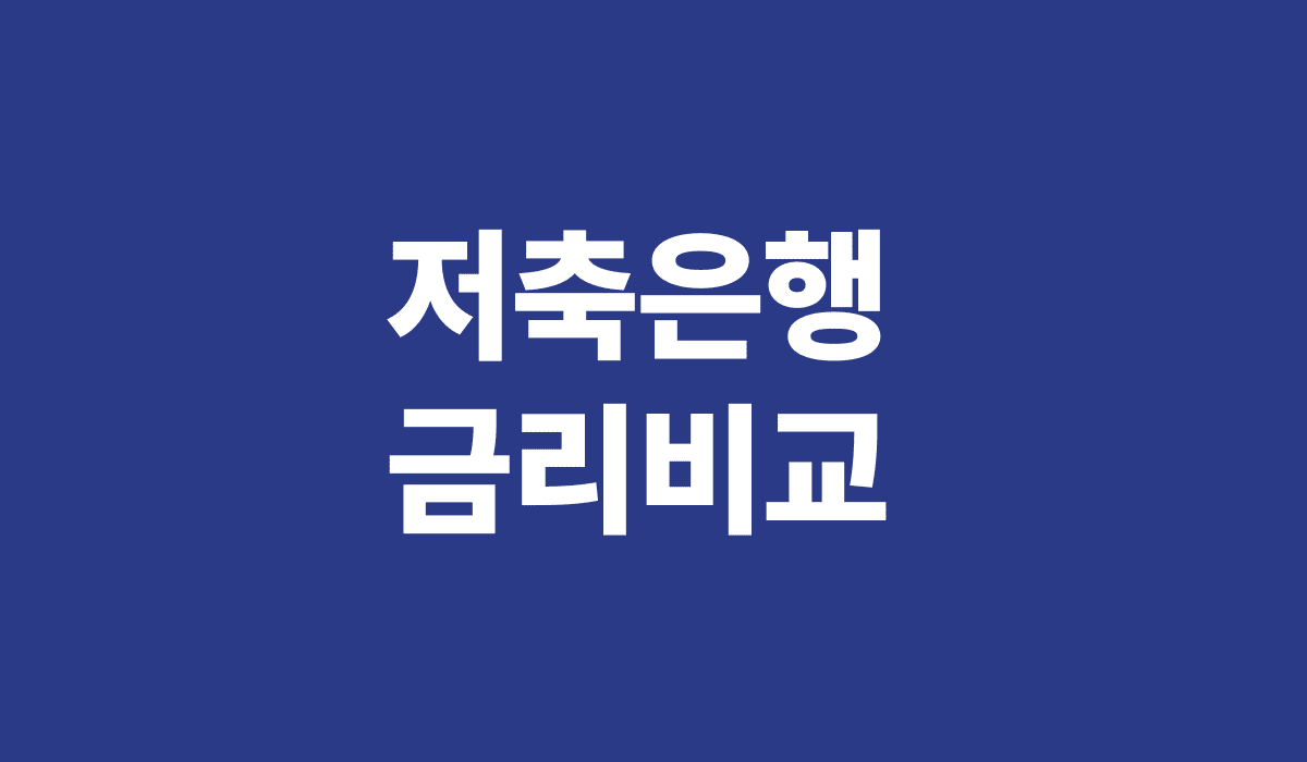 저축은행_금리비교_썸네일