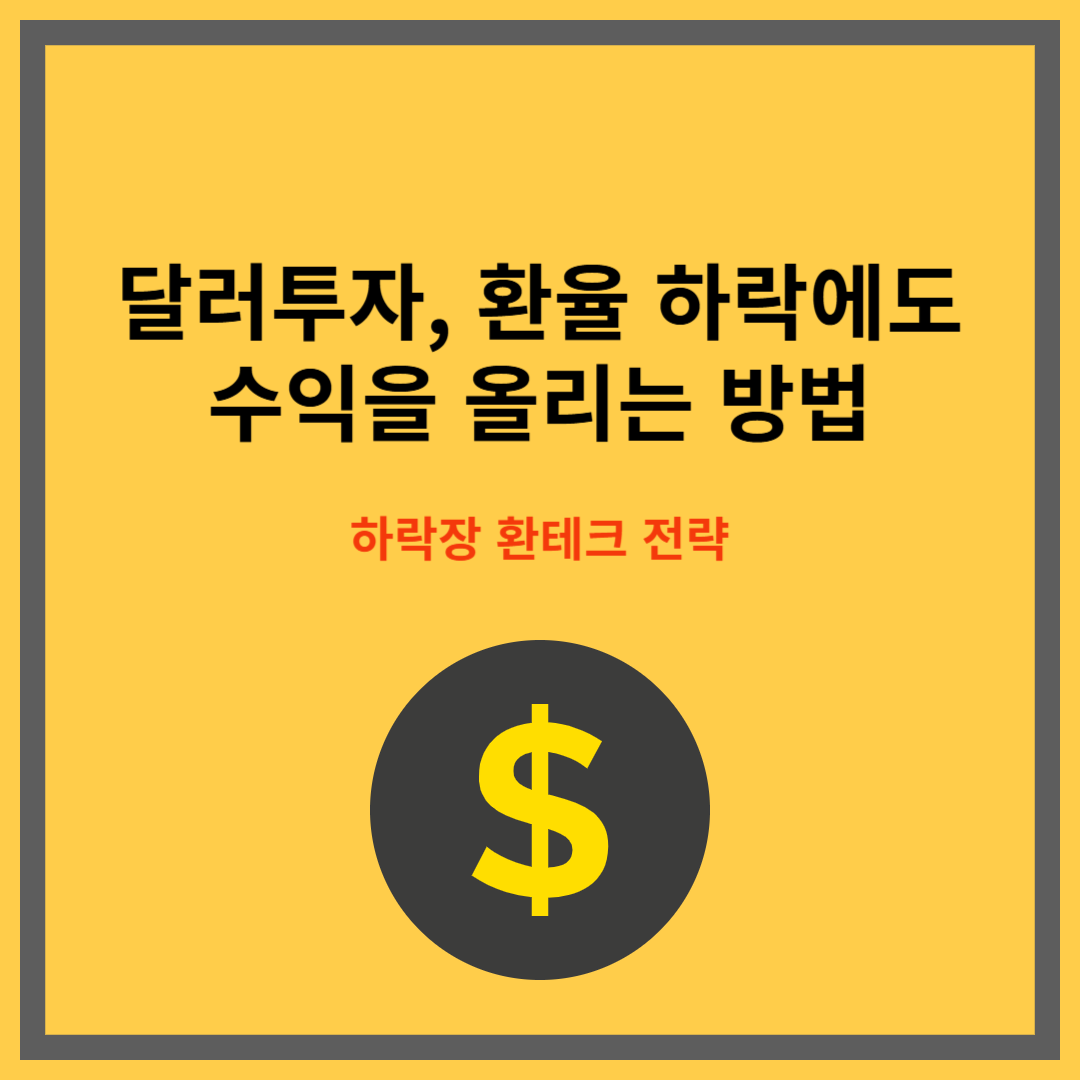 달러투자, 환율 하락에도 수익을 올리는 방법|하락장 환테크 전략