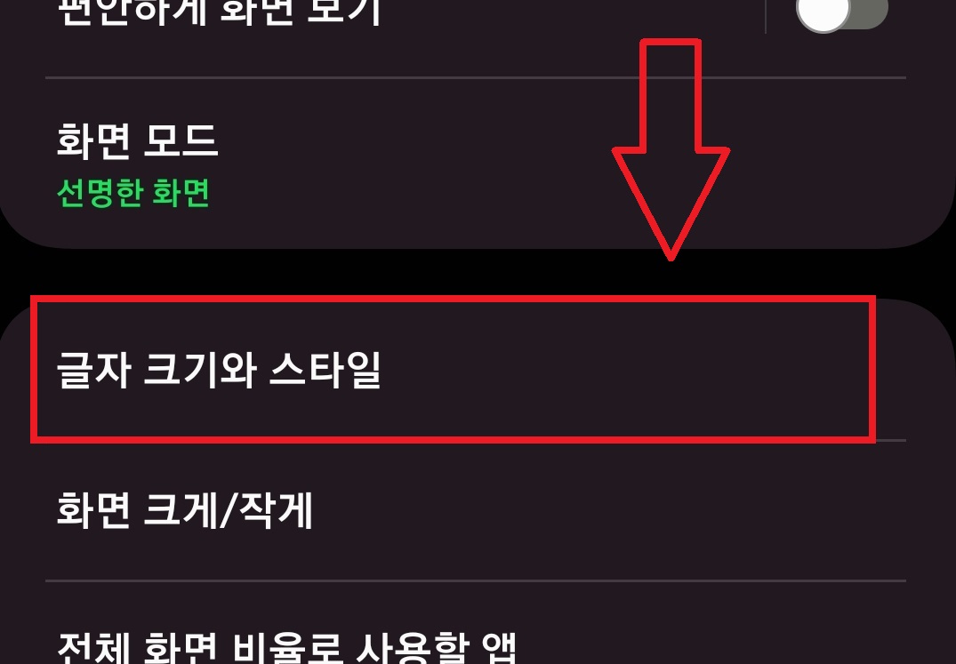 삼성 갤럭시 스마트폰 글자 글씨 크기 조절하는 방법 8