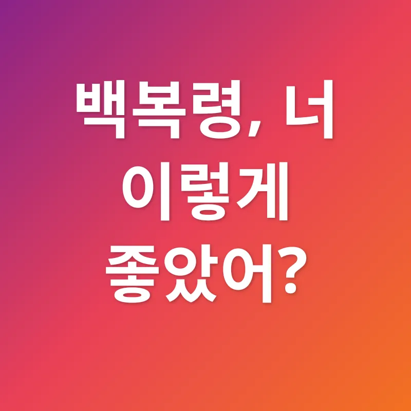 백복령 효능_2