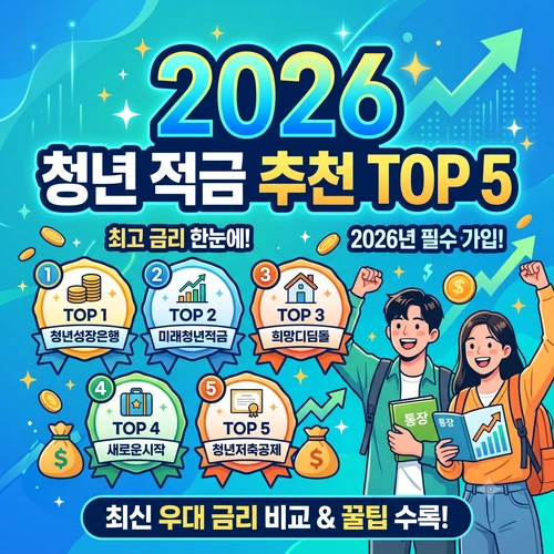 청년 적금 추천 TOP5 ❘ 목돈 마련을 위한 최강의 자산 형성 전략 총정리