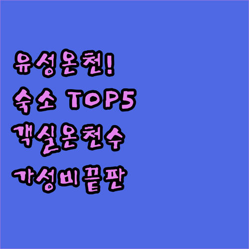 유성온천역 근처 숙소 순위 TOP 5..