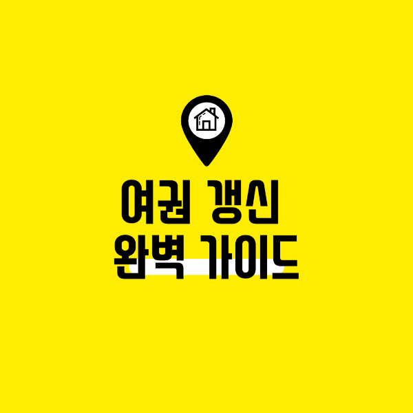 여권 갱신 및 재발급 방법 사진