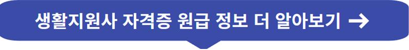 생활지원사 자격증 월급 확인하기