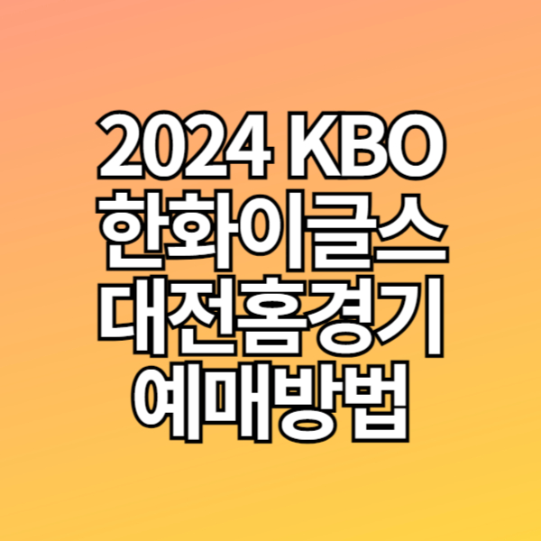 2024 KBO 한화이글스파크 홈경기 예매방법