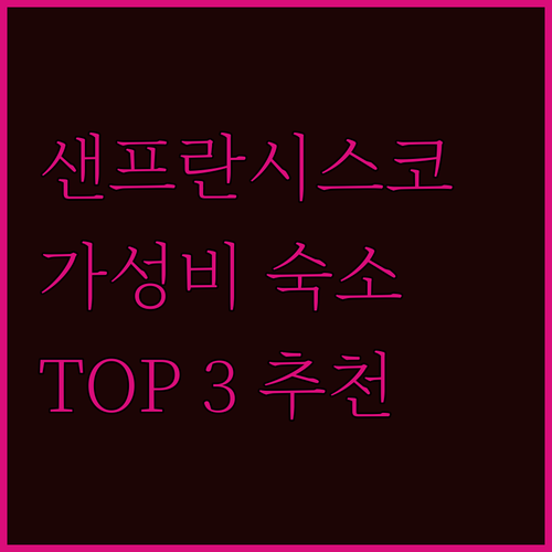 샌프란시스코 여행객 필독! 가성비 숙