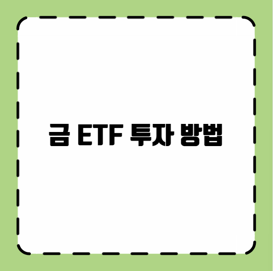 금 ETF 투자 방법