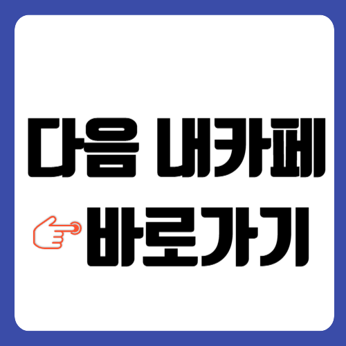 다음 내카페 바로가기