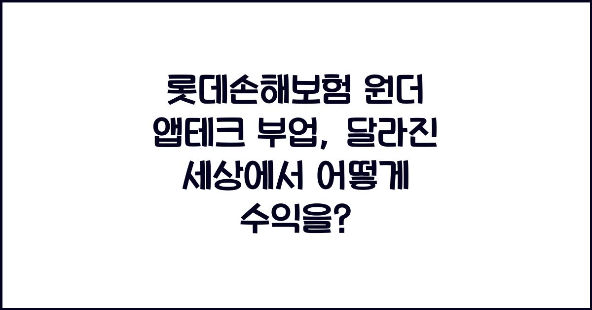 롯데손해보험 원더 앱테크 부업