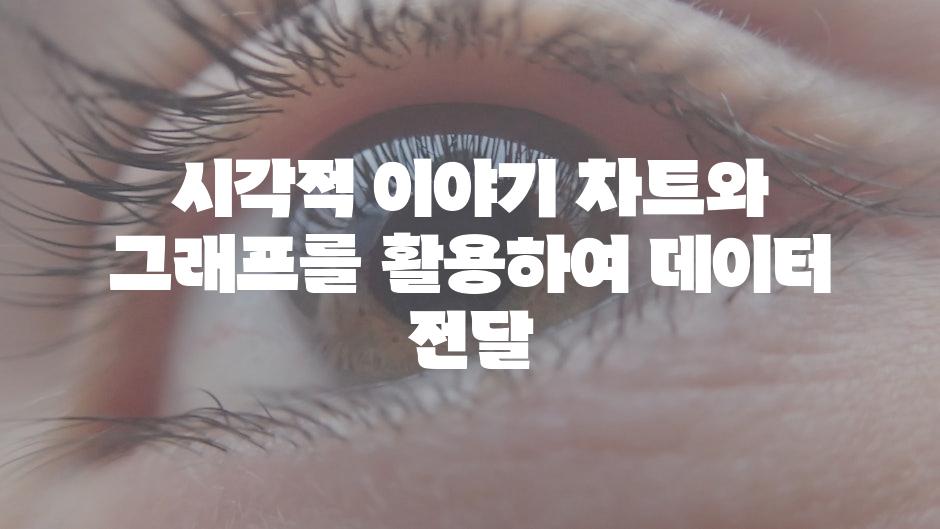 시각적 이야기 차트와 그래프를 활용하여 데이터 전달