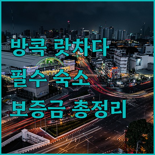 태국 방콕 여행 랏차다 지역 숙소 추..