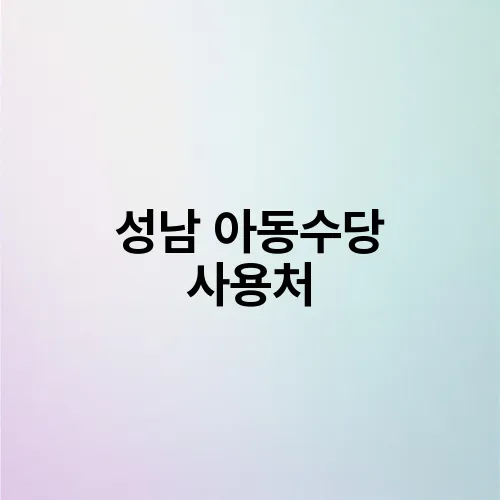 성남 아동수당 사용처