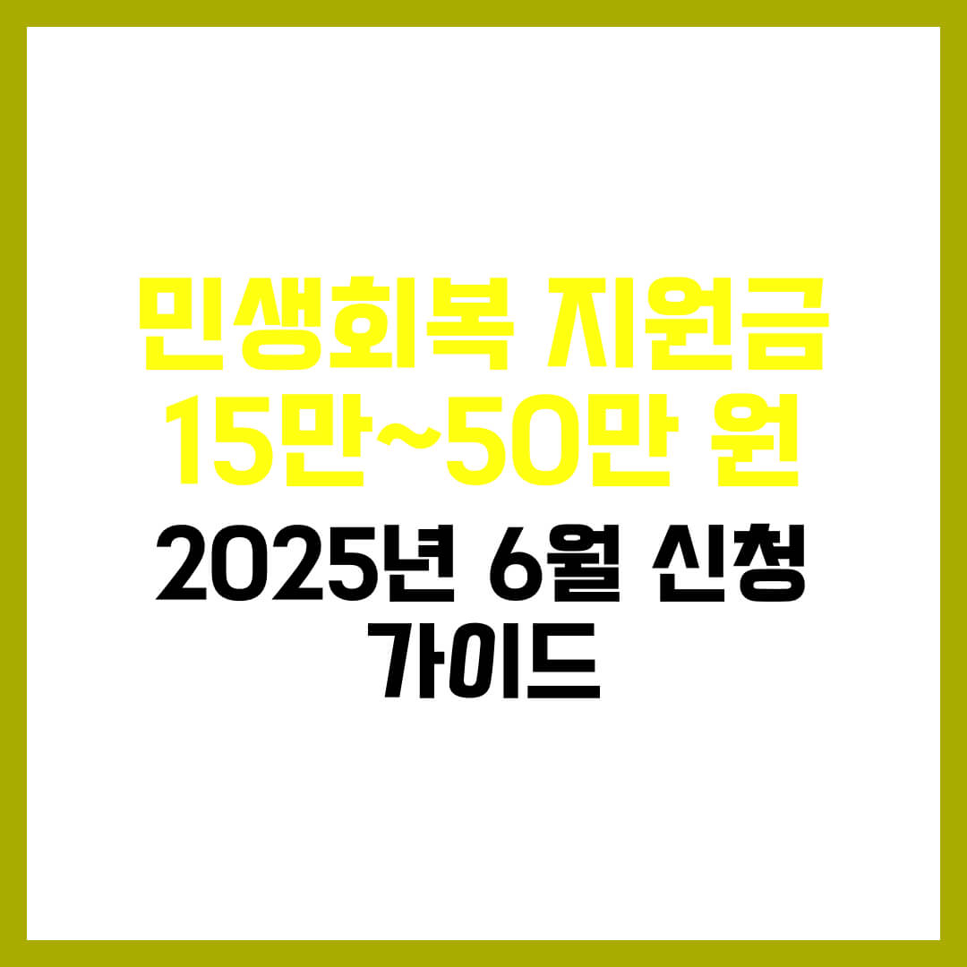 민생회복 지원금 15만~50만 원: 2025년 6월 신청 가이드
