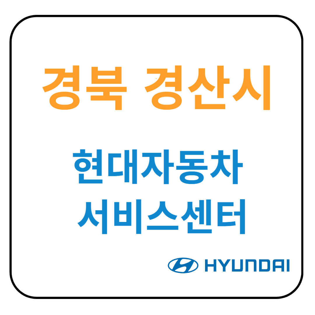 경상북도 경산시 현대자동차 서비스센터(블루핸즈) 예약, 위치, 수리가능 서비스 안내
