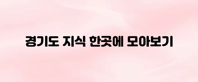 경기도 지식 gseek 홈페이지 (https://www.gseek.kr)