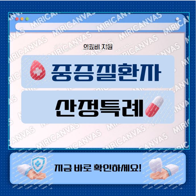 암,중증질환자 산정특례 대상과 지원