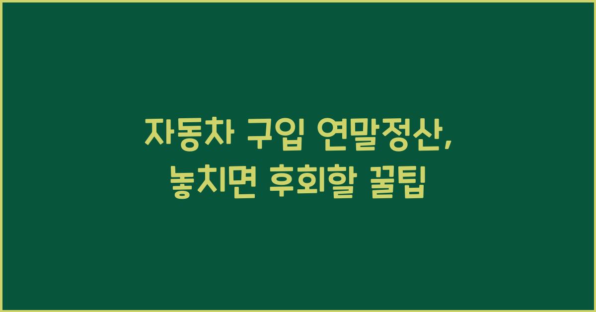 자동차 구입 연말정산