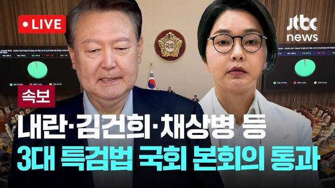 3대 특검법 통과