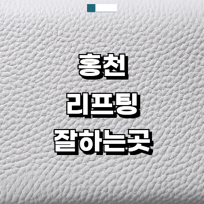 홍천군 리프팅 병원