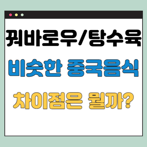 꿔바로우-탕수육-차이